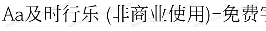 Aa及时行乐 (非商业使用)字体转换